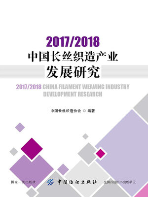 cover image of 2017/2018中国长丝织造产业发展研究